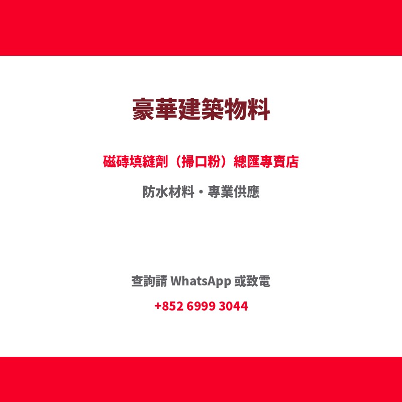 Weber 偉伯 Weberset Mosaic 馬賽克粘結填縫劑(掃口粉)