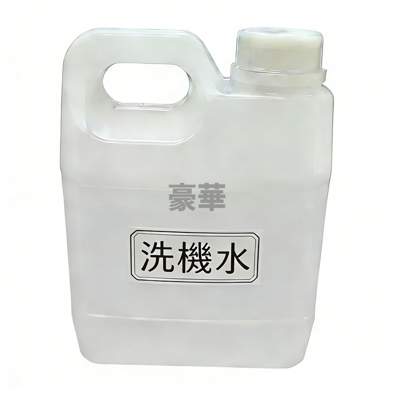 豪華 洗機水